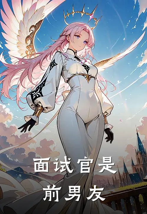 面试官是前男友