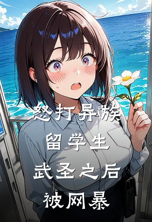 怒打异族留学生，武圣之后被网暴