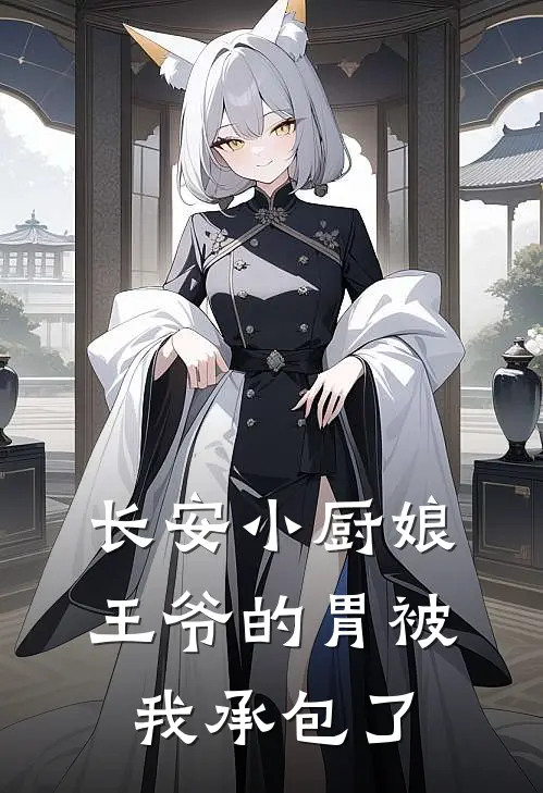 长安小厨娘：王爷的胃被我承包了