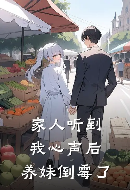 家人听到我心声后，养妹倒霉了