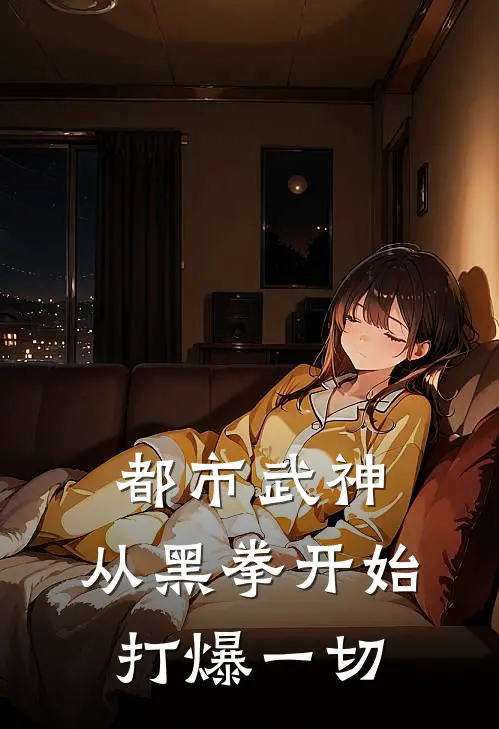 都市武神：从黑拳开始打爆一切