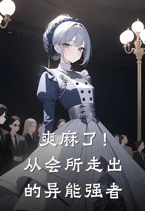 爽麻了！从会所走出的异能强者