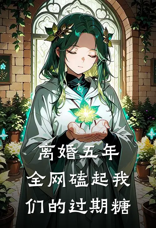 离婚五年，全网磕起我们的过期糖