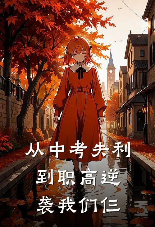 从中考失利到职高逆袭我们仨