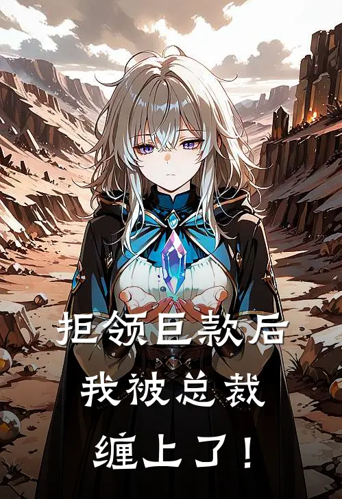 拒领巨款后，我被总裁缠上了！