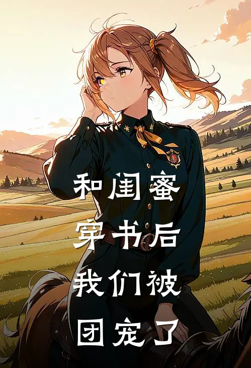 和闺蜜穿书后，我们被团宠了