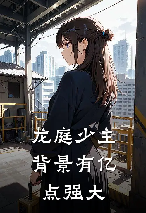 龙庭少主，背景有亿点强大