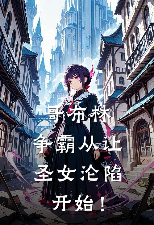 哥布林：争霸从让圣女沦陷开始！