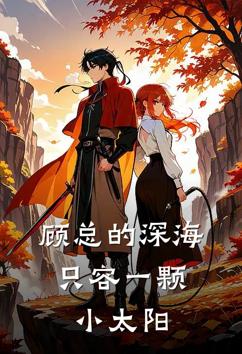 顾总的深海，只容一颗小太阳