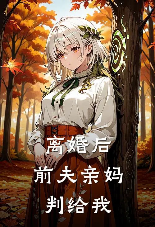 离婚后，前夫亲妈判给我