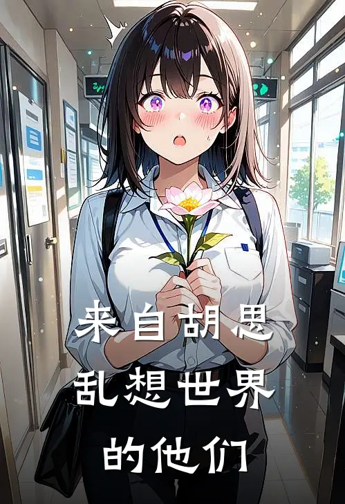 来自胡思乱想世界的他们