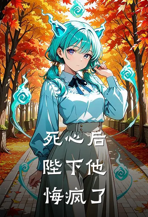 死心后，陛下他悔疯了