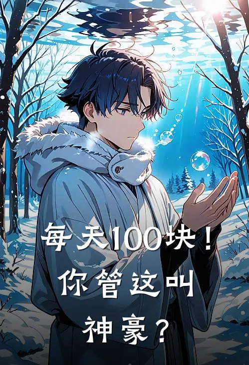 每天100块！你管这叫神豪？