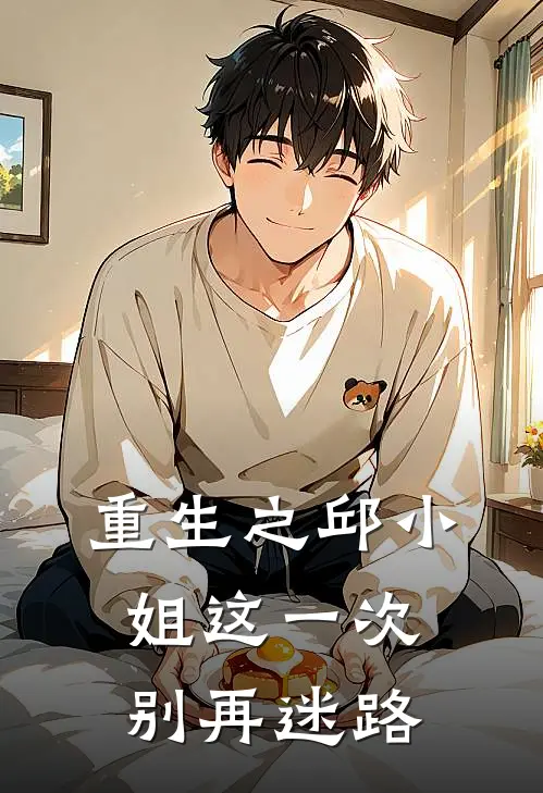 重生之邱小姐这一次别再迷路