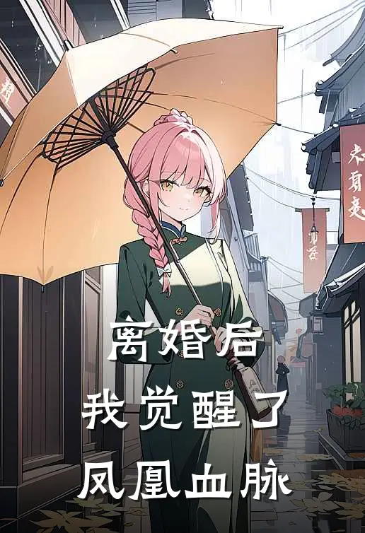 离婚后，我觉醒了凤凰血脉