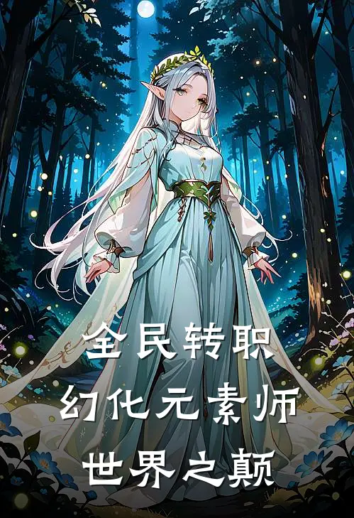 全民转职：幻化元素师，世界之颠