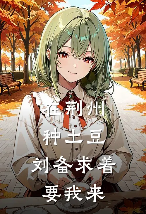 在荆州种土豆，刘备求着要我来