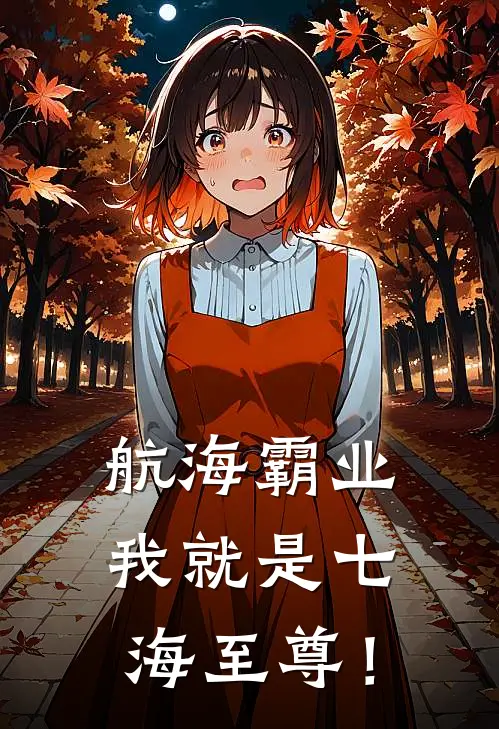 航海霸业：我就是七海至尊！