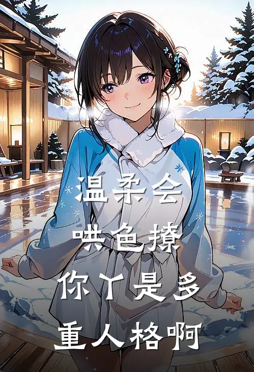 温柔会哄色撩，你丫是多重人格啊