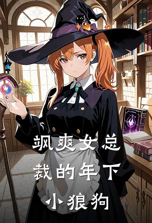 飒爽女总裁的年下小狼狗