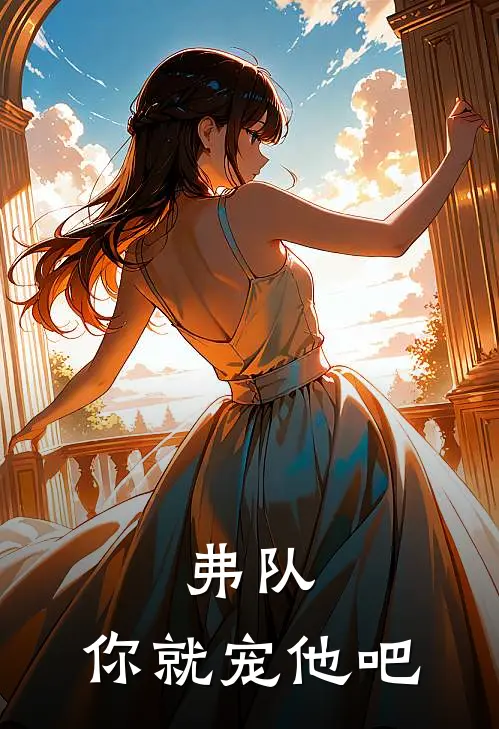 弗队，你就宠他吧