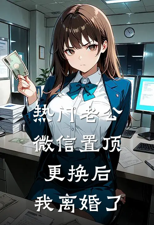 [热门]老公微信置顶更换后，我离婚了