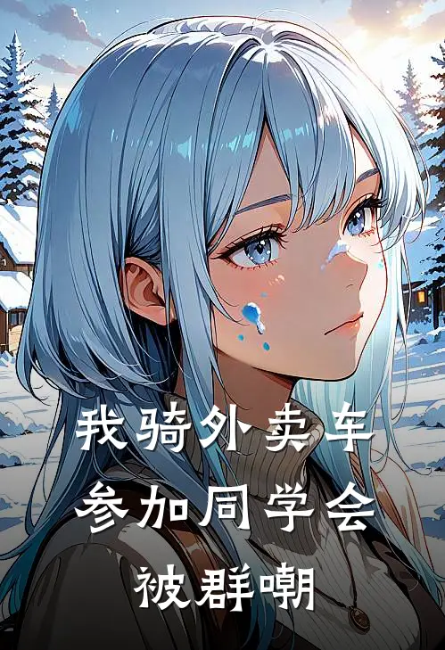 我骑外卖车参加同学会，被群嘲