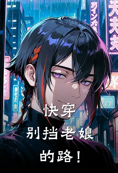 快穿：别挡老娘的路！
