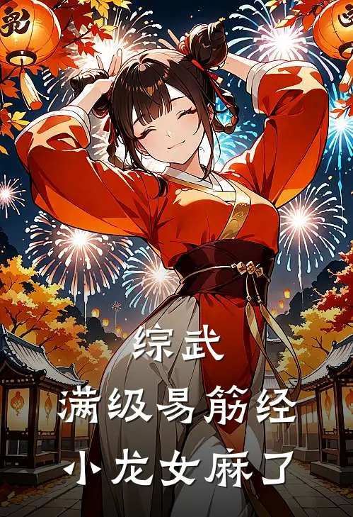 综武：满级易筋经，小龙女麻了