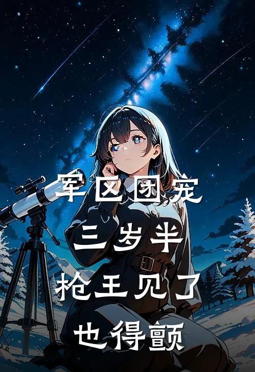 军区团宠三岁半，枪王见了也得颤