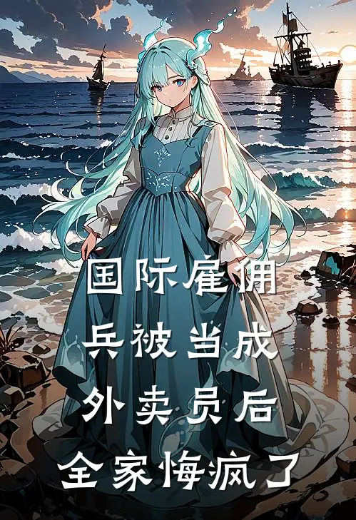 国际雇佣兵被当成外卖员后，全家悔疯了