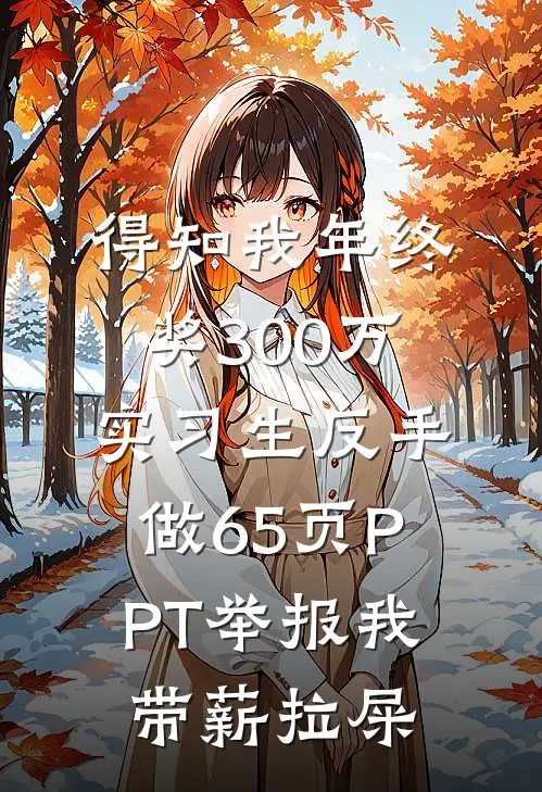 得知我年终奖300万，实习生反手做65页PPT举报我带薪拉屎