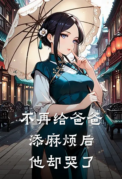 不再给爸爸添麻烦后，他却哭了