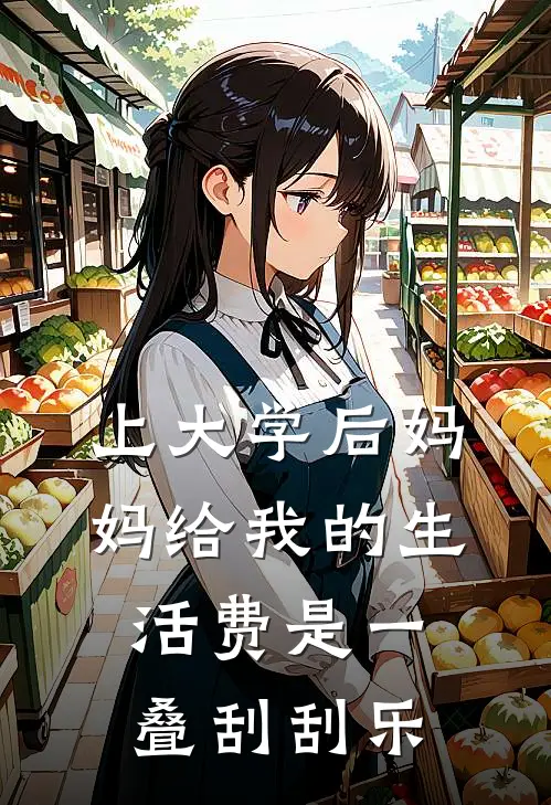 上大学后妈妈给我的生活费是一叠刮刮乐