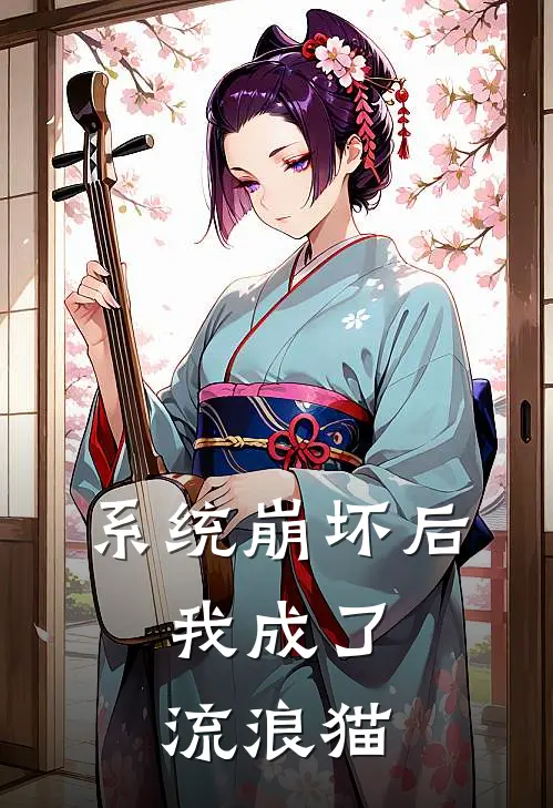 系统崩坏后，我成了流浪猫