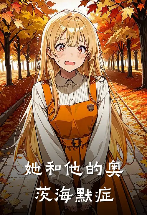 她和他的奥茨海默症