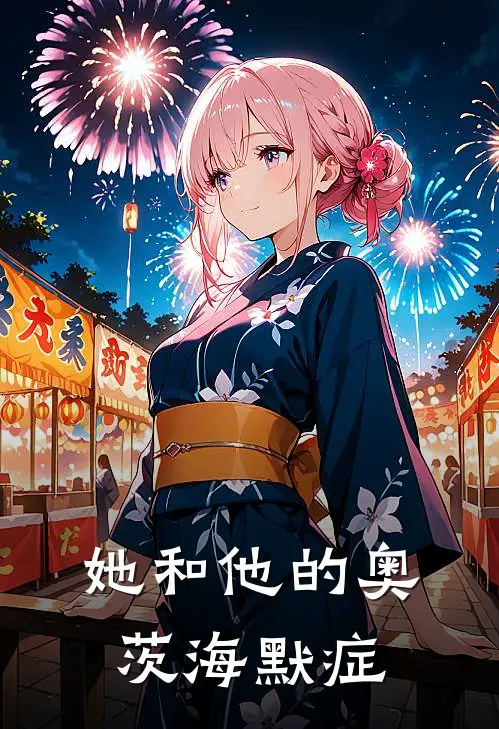 她和他的奥茨海默症