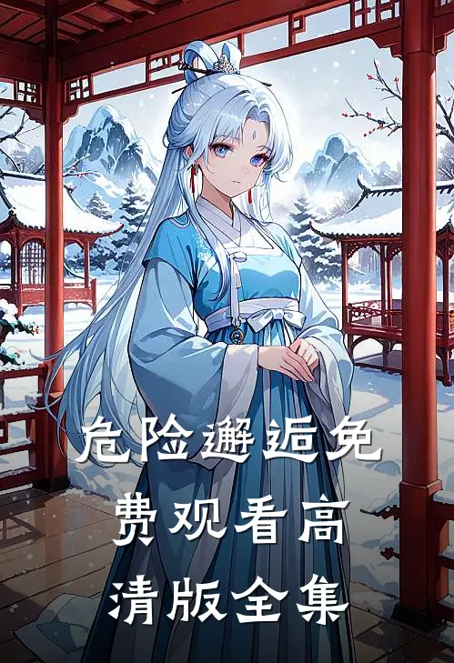 危险邂逅免费观看高清版全集