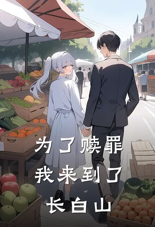 为了赎罪，我来到了长白山