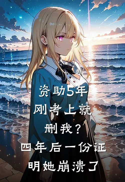 资助5年刚考上就删我？四年后一份证明她崩溃了