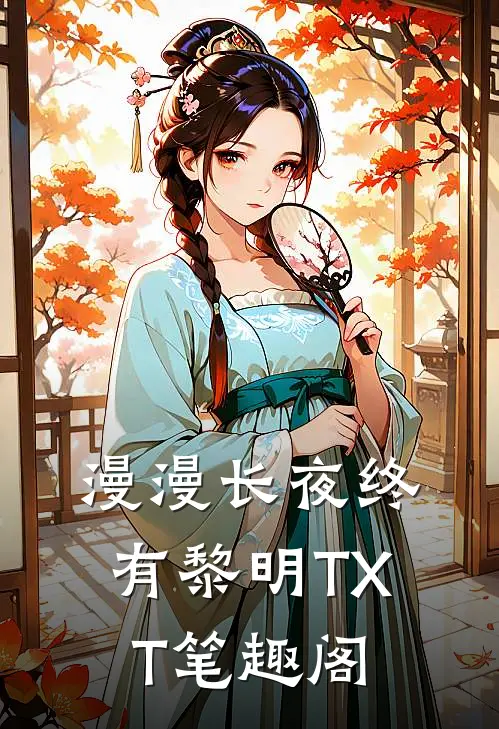 漫漫长夜终有黎明TXT笔趣阁