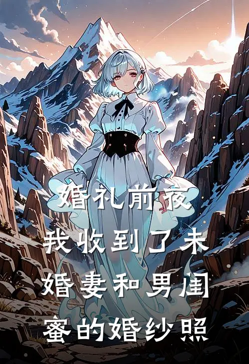 婚礼前夜，我收到了未婚妻和男闺蜜的婚纱照