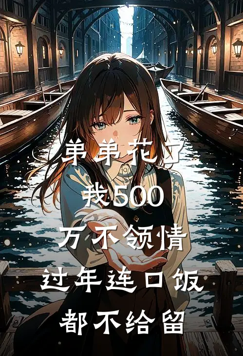 弟弟花了我500万不领情，过年连口饭都不给留(苏磊苏念)最热门小说_全本完结小说弟弟花了我500万不领情，过年连口饭都不给留(苏磊苏念)