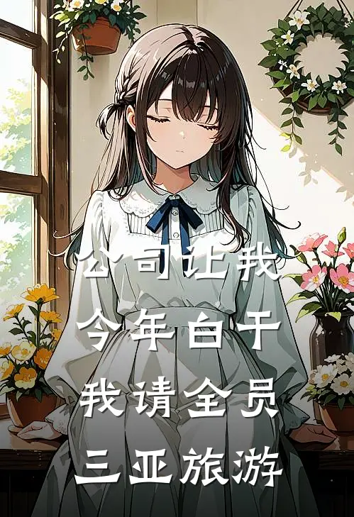 公司让我今年白干，我请全员三亚旅游