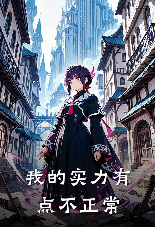 《我的实力有点不正常》林弈张磊火爆新书_我的实力有点不正常(林弈张磊)免费小说