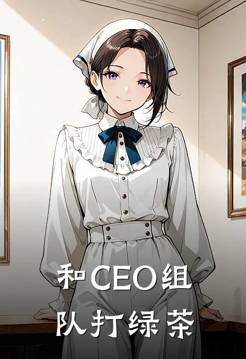和CEO组队打绿茶林小兔林小兔完整版小说_小说完结推荐和CEO组队打绿茶(林小兔林小兔)