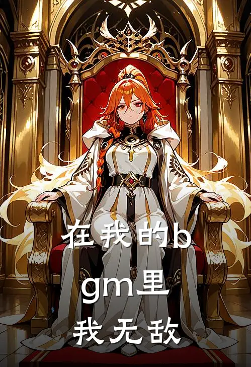 在我的bgm里，我无敌