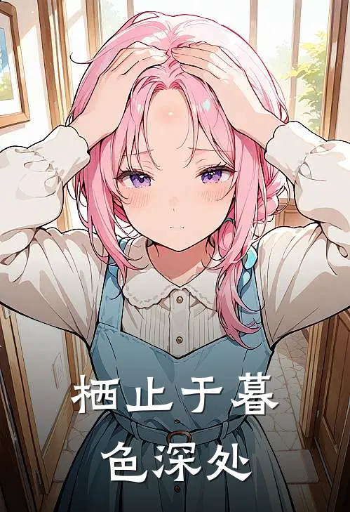 栖止于暮色深处