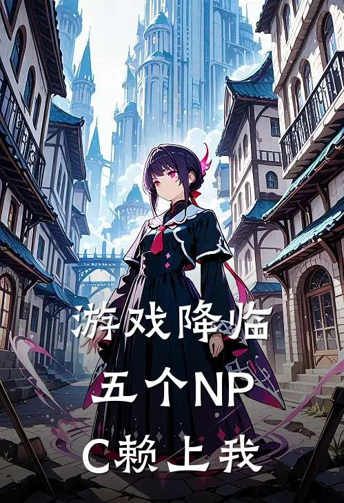 游戏降临：五个NPC赖上我