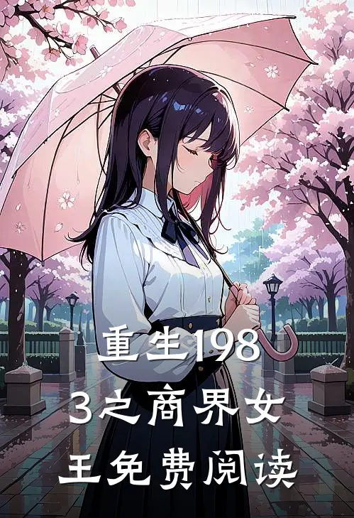 重生1983之商界女王免费阅读